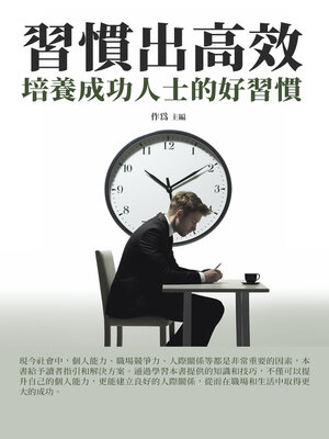 cover image of 習慣出高效